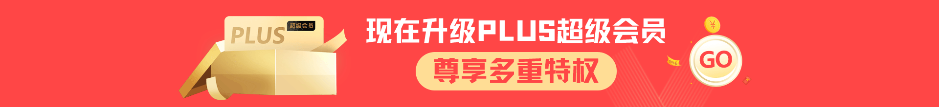 敬請期待PLUS超級會員